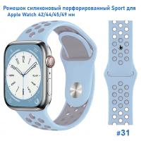 Ремешок силиконовый перфорированный Great Case Sport NK для Apple Watch 42/44/45/49 мм, 235мм, на кнопке, светло-васильковый+серый (31) фото