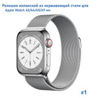 Ремешок миланcкий из нержавеющей стали Great Case Milanese Loop для Apple Watch 42/44/45/49 мм, 255мм, на магните, серебристый (1) фото