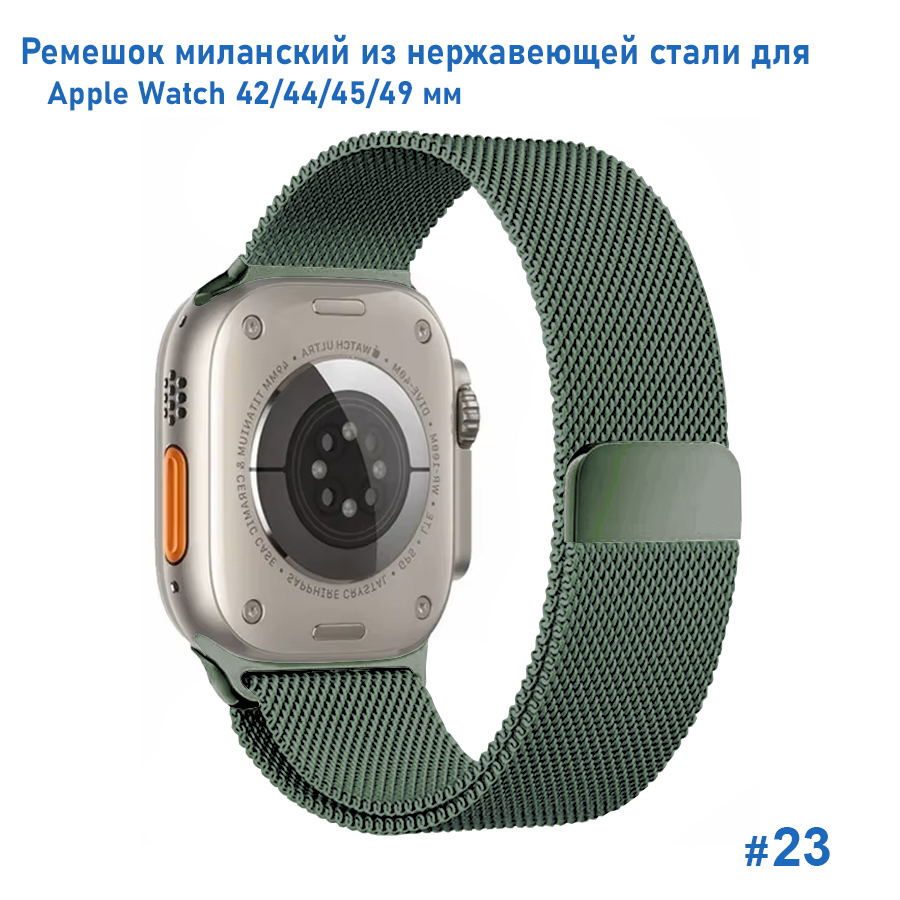 Ремешок миланcкий из нержавеющей стали Great Case Milanese Loop для Apple Watch 42/44/45/49 мм, 255мм, на магните, зеленый кактус (23) фото