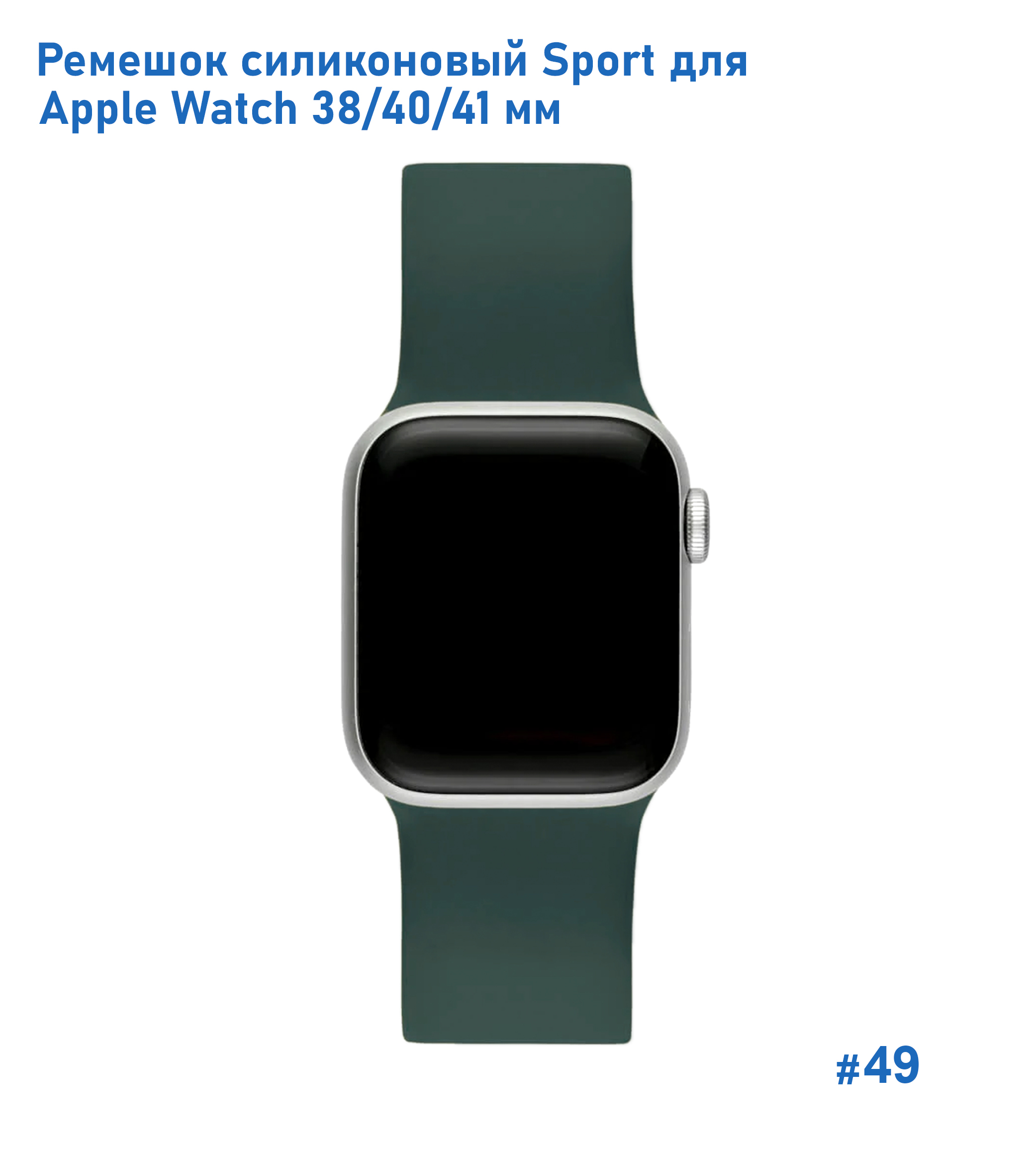 Ремешок силиконовый Great Case Sport для Apple Watch 38/40/41 мм, 225мм, на кнопке, темно-зеленый (49) фото