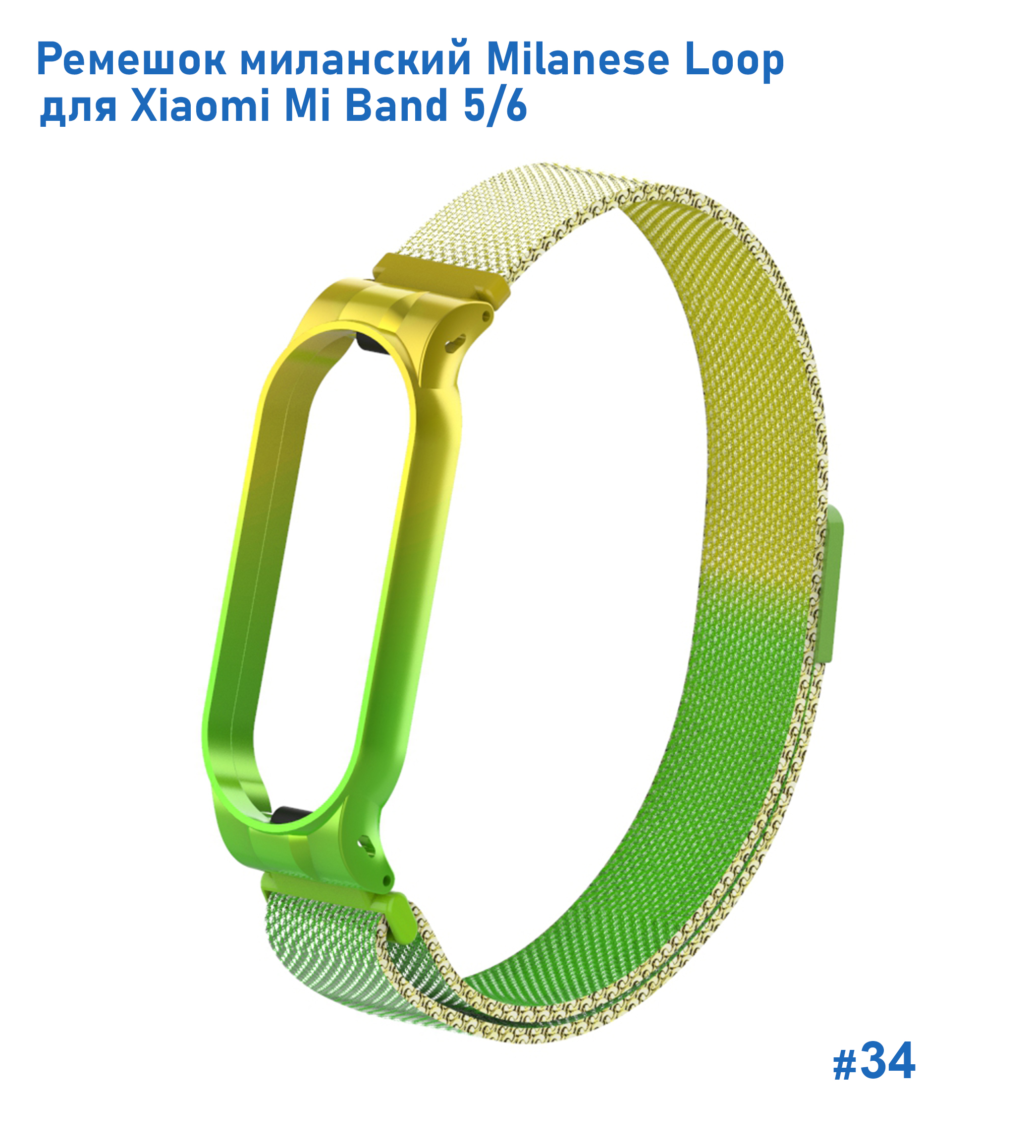 Ремешок миланcкий из нержавеющей стали Great Case Milanese Loop для Xiaomi Mi Band 5/6, 260мм, на магните, желтый+зленый (34) фото