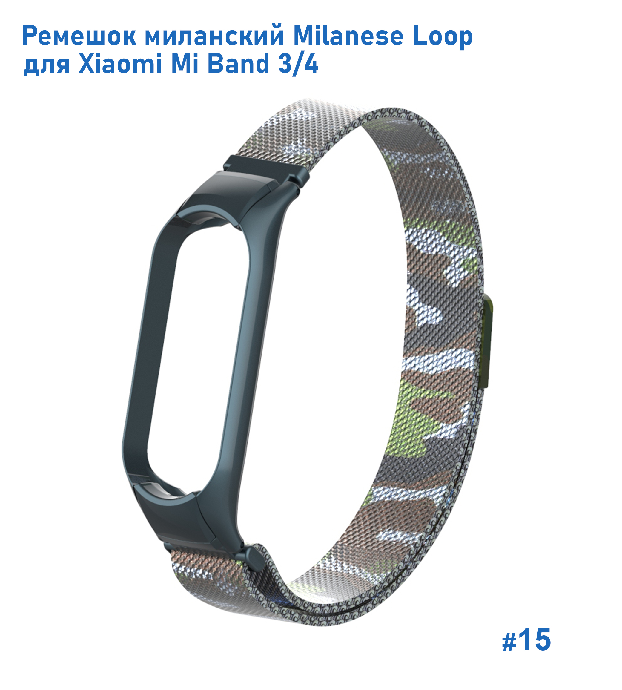 Ремешок миланcкий из нержавеющей стали Great Case Milanese Loop для Xiaomi Mi Band 3/4, 260мм, на магните, камуфляж+зеленый  (15) фото