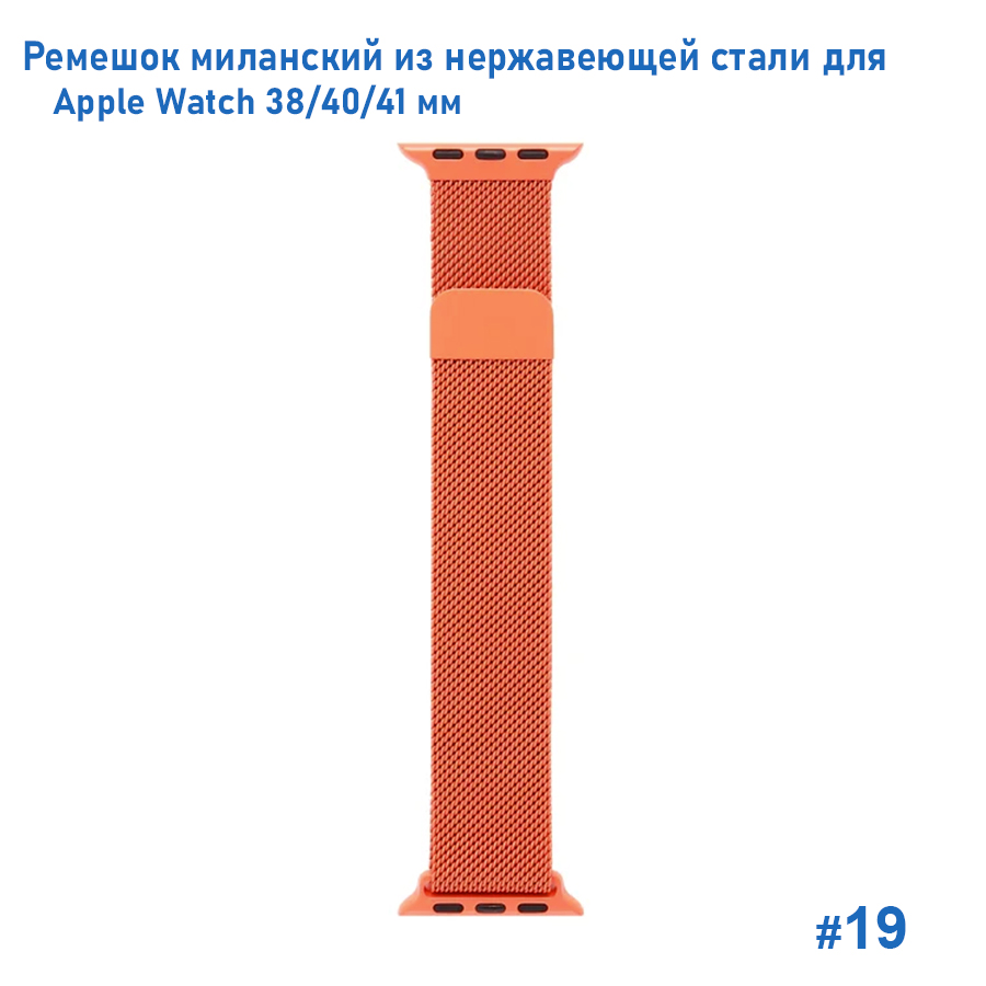 Ремешок миланcкий из нержавеющей стали Great Case Milanese Loop для Apple Watch 38/40/41 мм, 235мм, на магните, оранжевый (19) фото