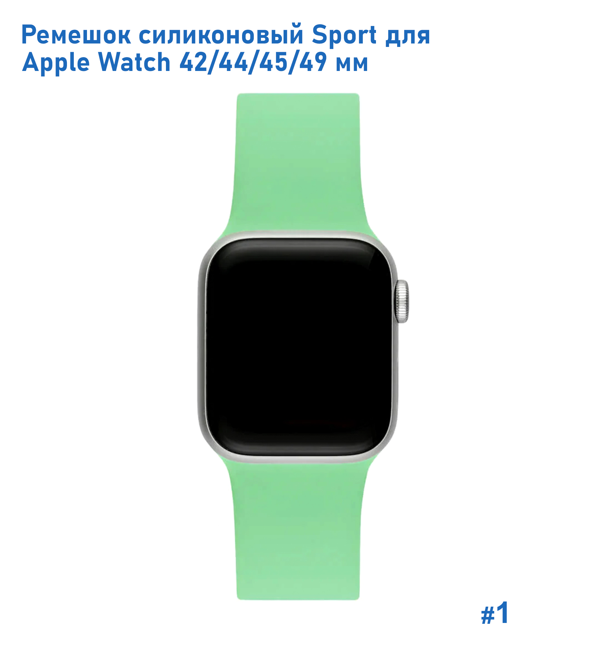 Ремешок силиконовый Great Case Sport для Apple Watch 42/44/45/49 мм, 235мм, на кнопке, бледно-зеленый (1) фото