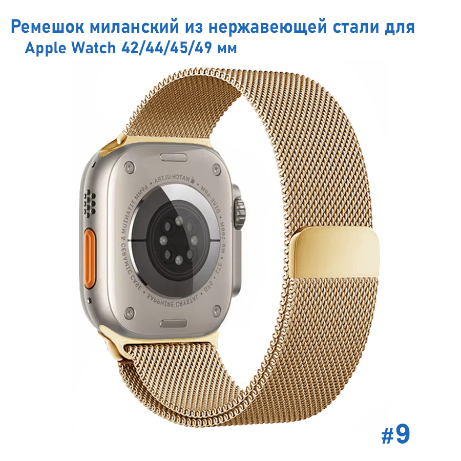 Ремешок миланcкий из нержавеющей стали Great Case Milanese Loop для Apple Watch 42/44/45/49 мм, 255мм, на магните, золотой (9) фото