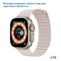 Ремешок кожаный Great Case Leather Loop для Apple Watch 38/40/41 мм, 225мм, на магните, пудровый (16) фото