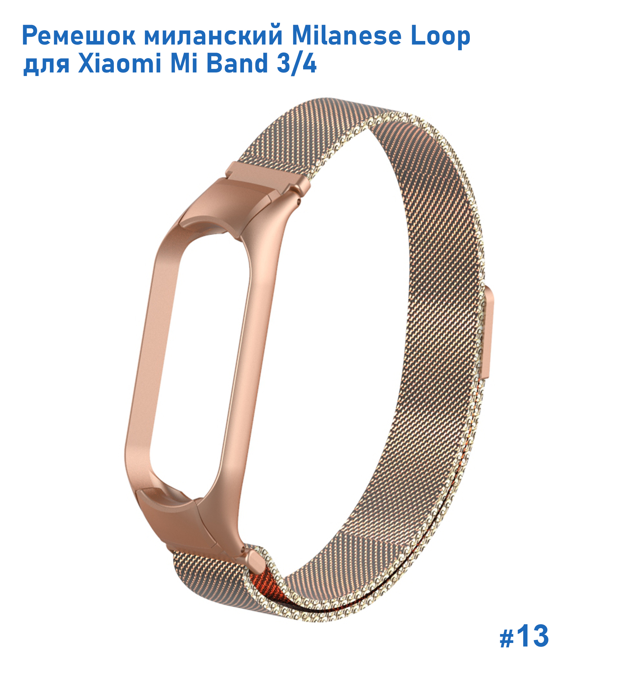 Ремешок миланcкий из нержавеющей стали Great Case Milanese Loop для Xiaomi Mi Band 3/4, 260мм, на магните, бронзовый (13) фото