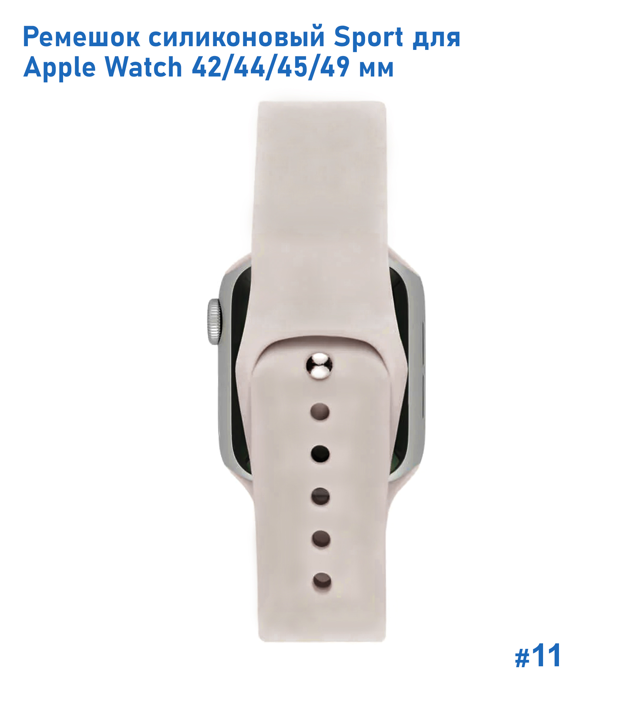 Ремешок силиконовый Great Case Sport для Apple Watch 42/44/45/49 мм, 235мм, на кнопке, молочный (11) фото