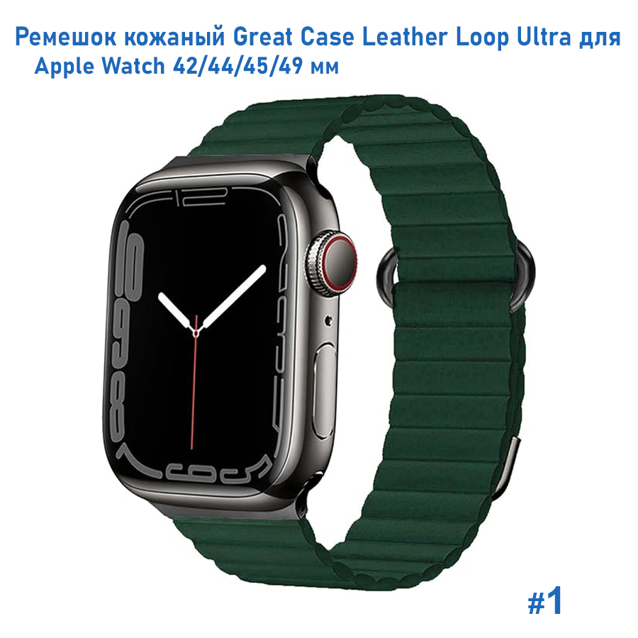 Ремешок кожаный Great Case Leather Loop Ultra для Apple Watch 42/44/45/49 мм, 235мм, на магните, темно-зеленый (1) фото