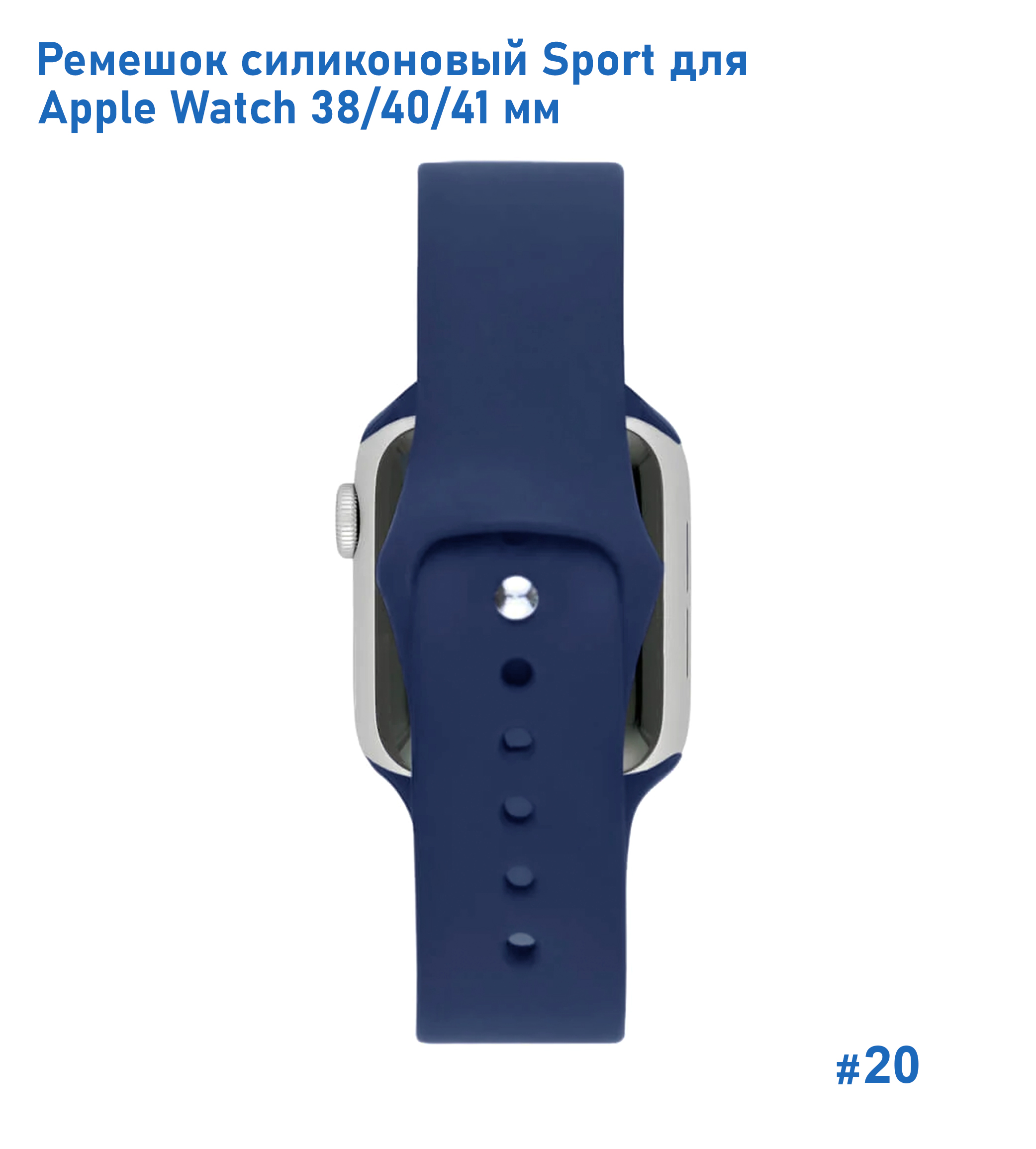 Ремешок силиконовый Great Case Sport для Apple Watch 38/40/41 мм, 225мм, на кнопке, темно-синий (20) фото
