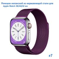 Ремешок миланcкий из нержавеющей стали Great Case Milanese Loop для Apple Watch 38/40/41 мм, 235мм, на магните, фиолетовый (7) фото