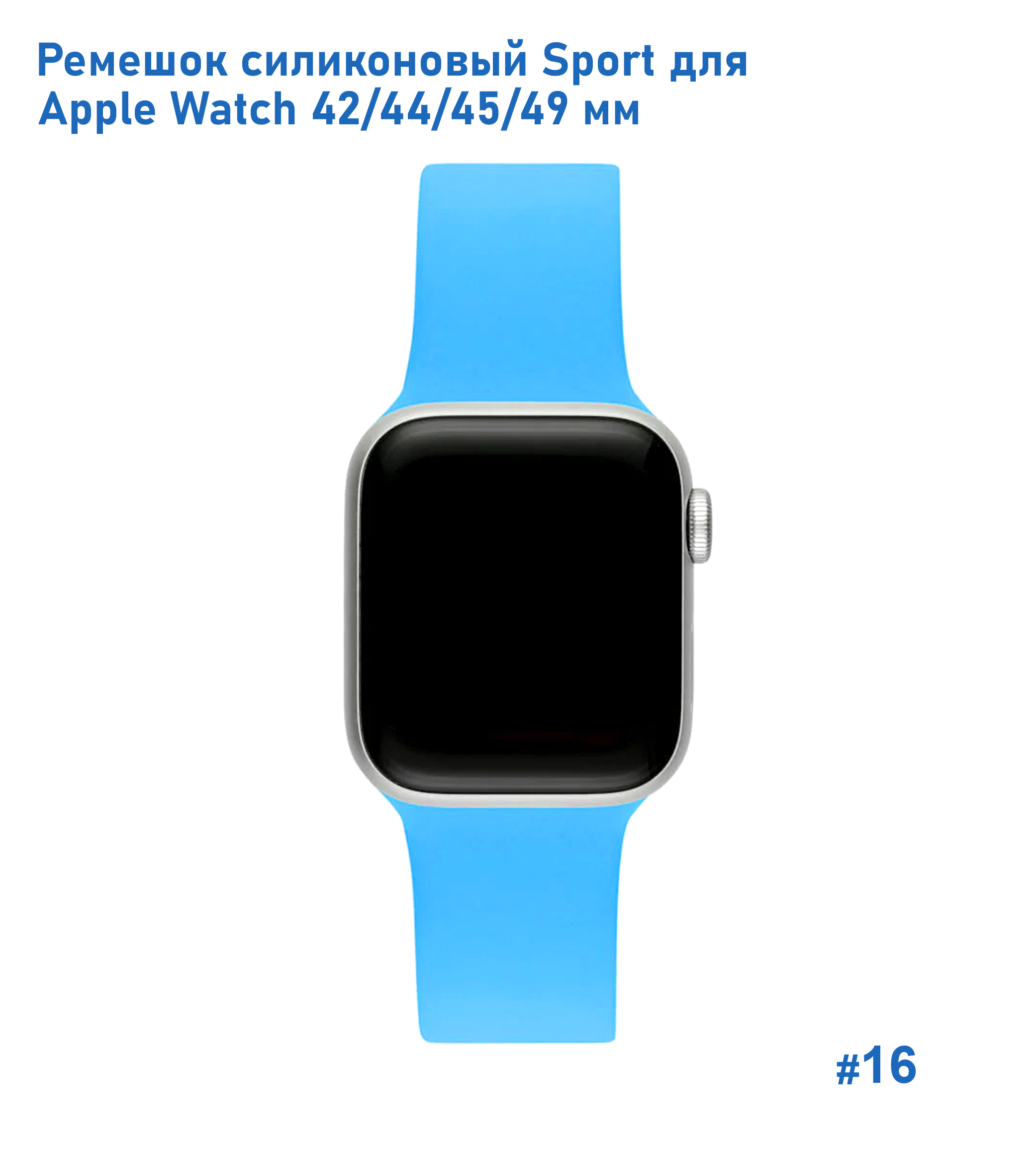 Ремешок силиконовый Great Case Sport для Apple Watch 42/44/45/49 мм, 235мм, на кнопке, голубой (16) фото