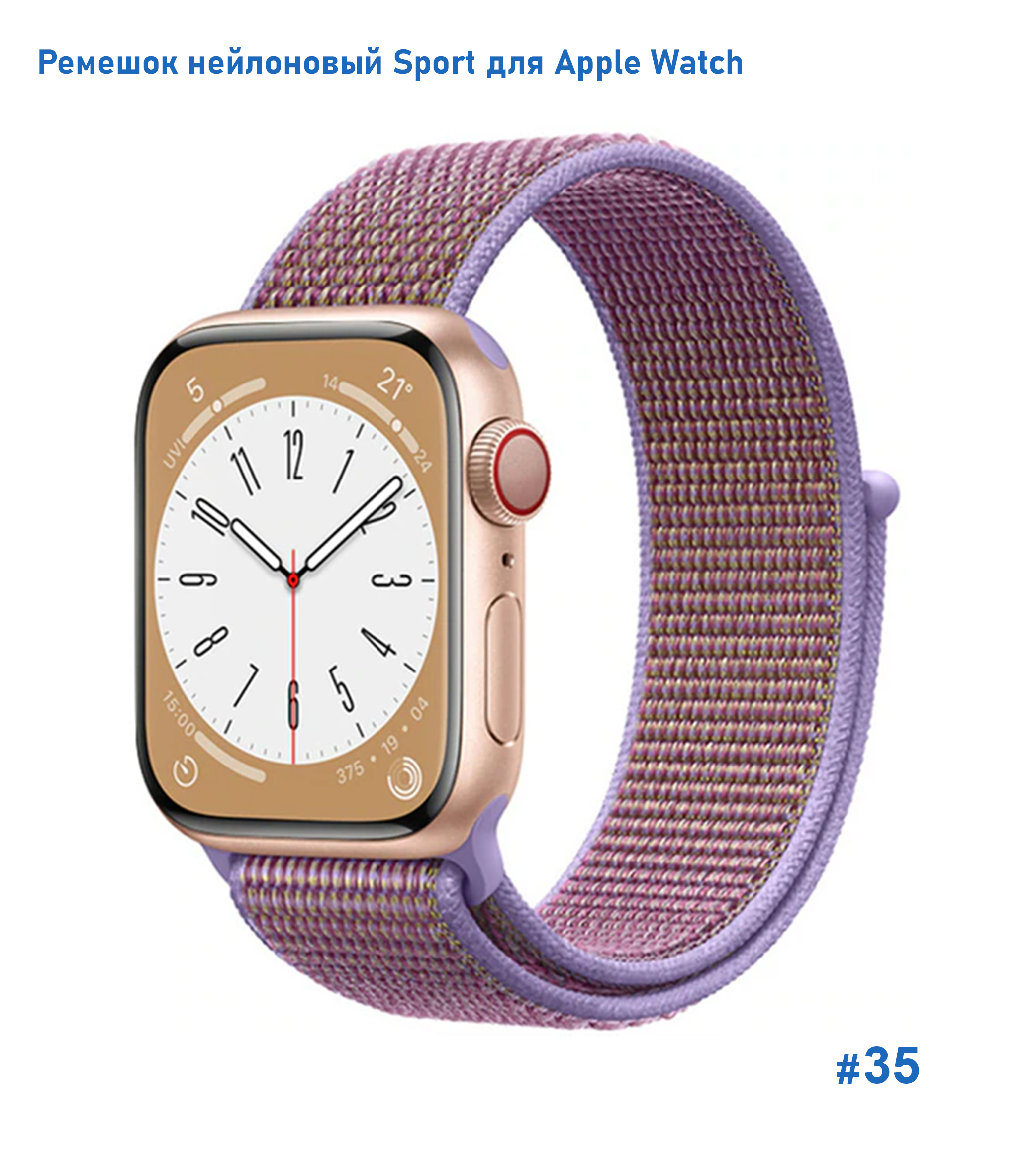 Ремешок нейлоновый Great Case Sport для Apple Watch 38/40/41 мм, 225мм, на липучке, фиолетовый (35) фото