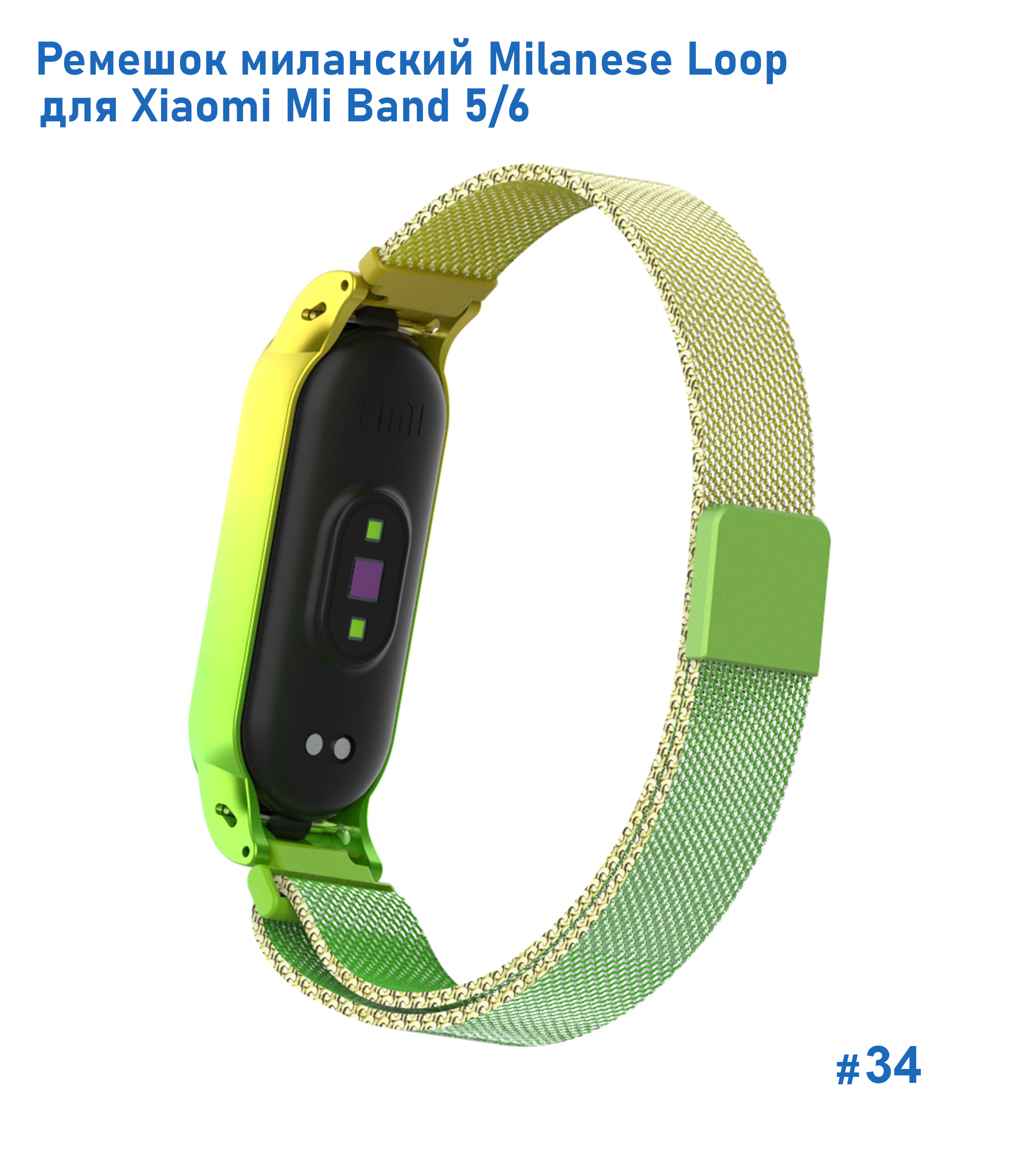 Ремешок миланcкий из нержавеющей стали Great Case Milanese Loop для Xiaomi Mi Band 5/6, 260мм, на магните, желтый+зленый (34) фото