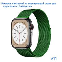 Ремешок миланcкий из нержавеющей стали Great Case Milanese Loop для Apple Watch 42/44/45/49 мм, 255мм, на магните, зеленый (11) фото