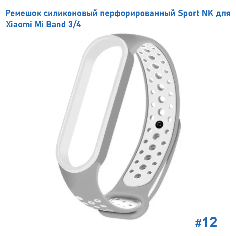 Ремешок силиконовый перфорированный Great Case Sport NK для Xiaomi Mi Band 3/4, 250мм, на кнопке, серый+белый (12) фото