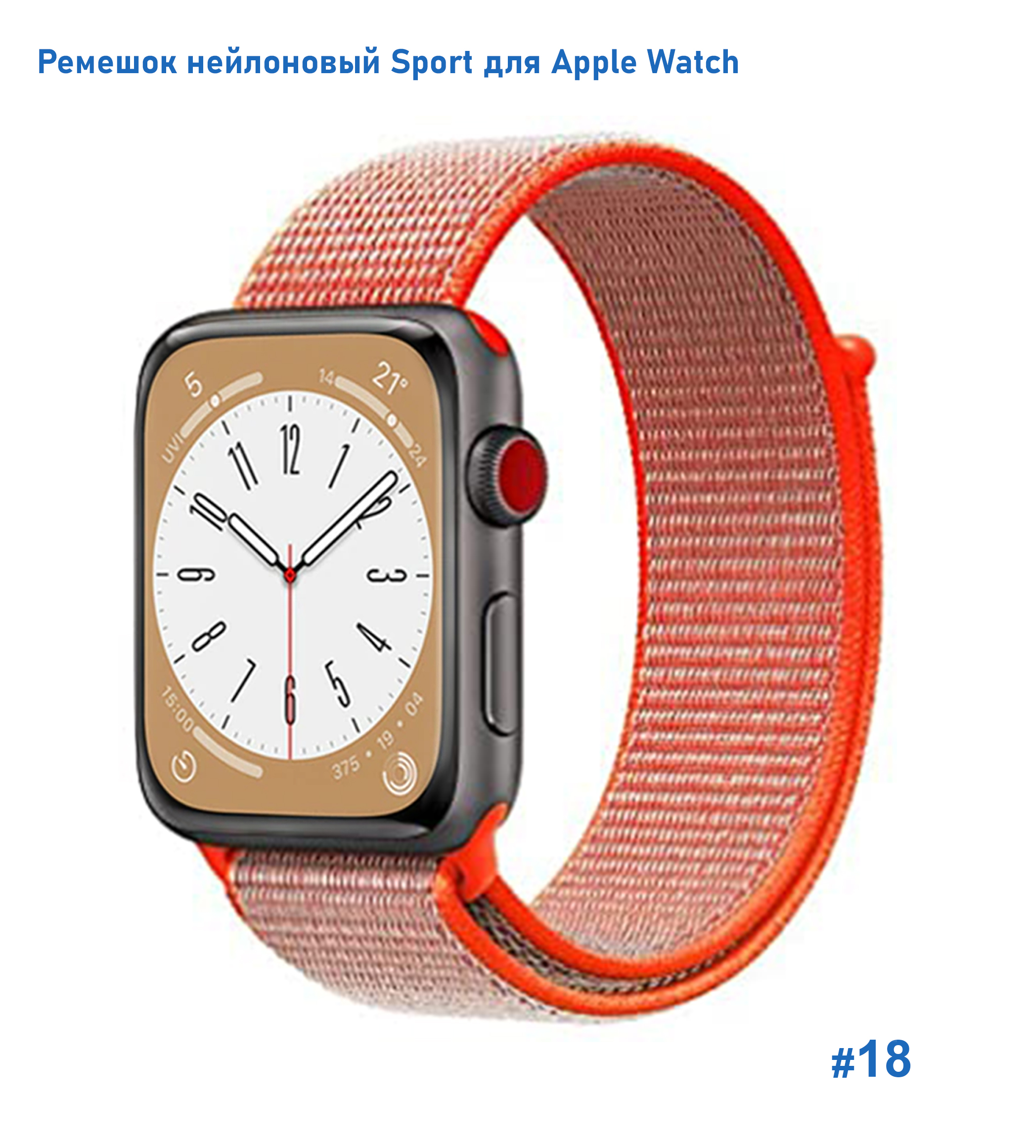 Ремешок нейлоновый Great Case Sport для Apple Watch 38/40/41 мм, 225мм, на липучке, бледно-оранжевый (18) фото