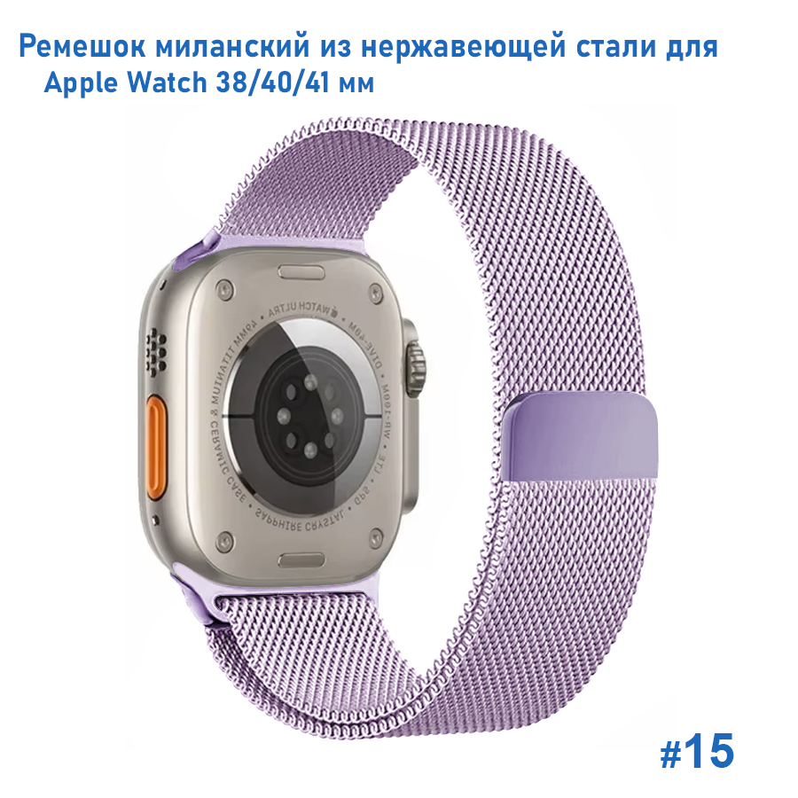 Ремешок миланcкий из нержавеющей стали Great Case Milanese Loop для Apple Watch 38/40/41 мм, 235мм, на магните, фиалковый (15) фото