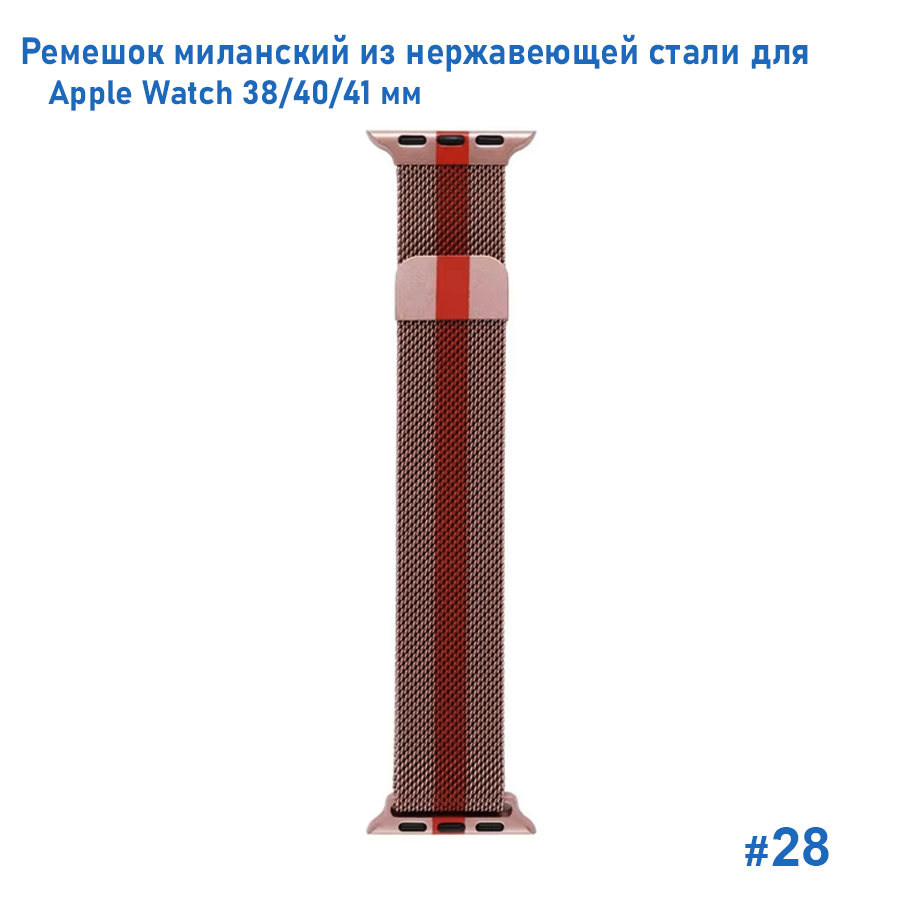 Ремешок миланcкий из нержавеющей стали Great Case Milanese Loop для Apple Watch 38/40/41 мм, 235мм, на магните, розовое золото+розовый (28) фото