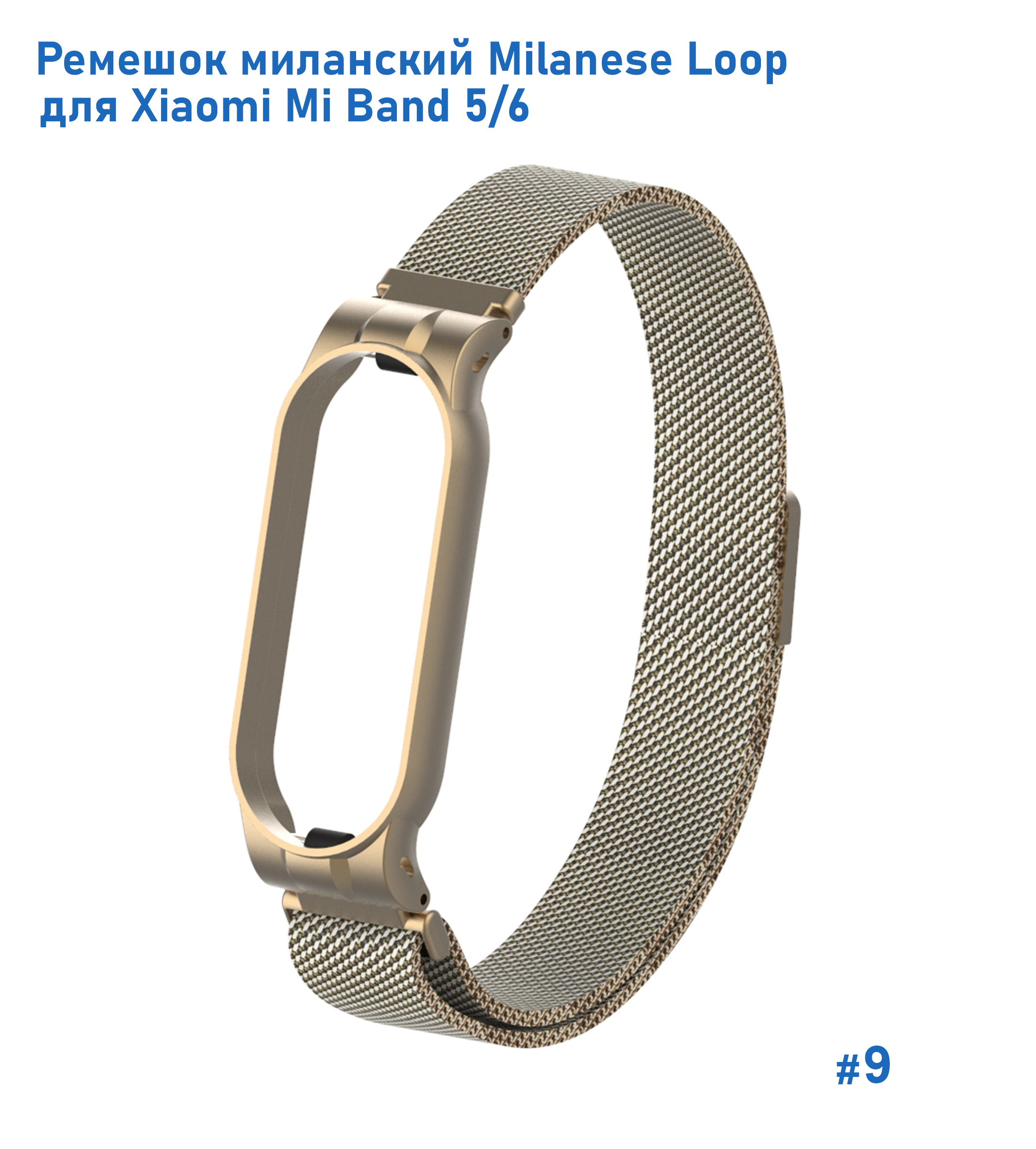 Ремешок миланcкий из нержавеющей стали Great Case Milanese Loop для Xiaomi Mi Band 5/6, 260мм, на магните, винтажное золото (9) фото