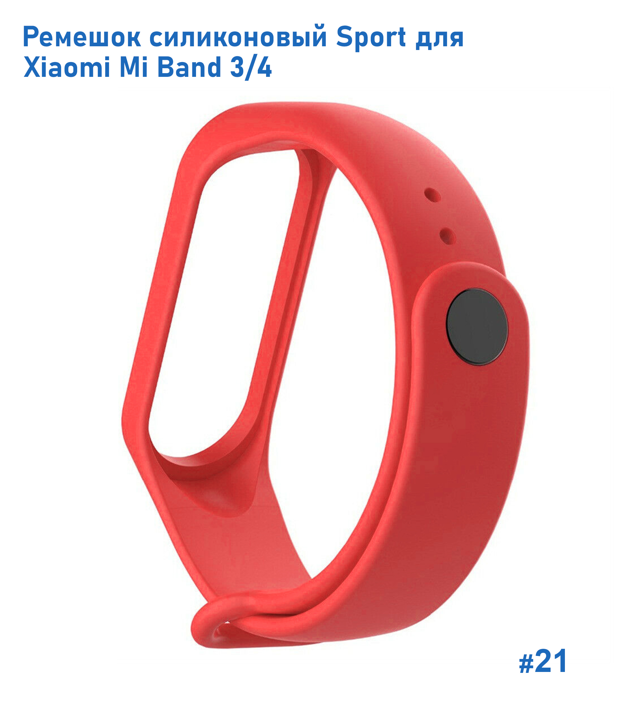 Ремешок силиконовый Great Case Sport для Xiaomi Mi Band 3/4, 250мм, на кнопке, красный (21) фото