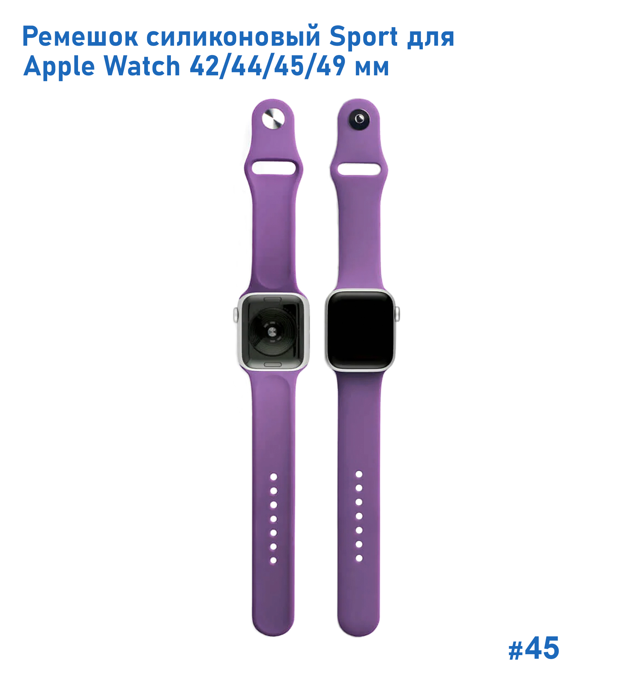 Ремешок силиконовый Great Case Sport для Apple Watch 42/44/45/49 мм, 235мм, на кнопке, фиолетовый (45) фото