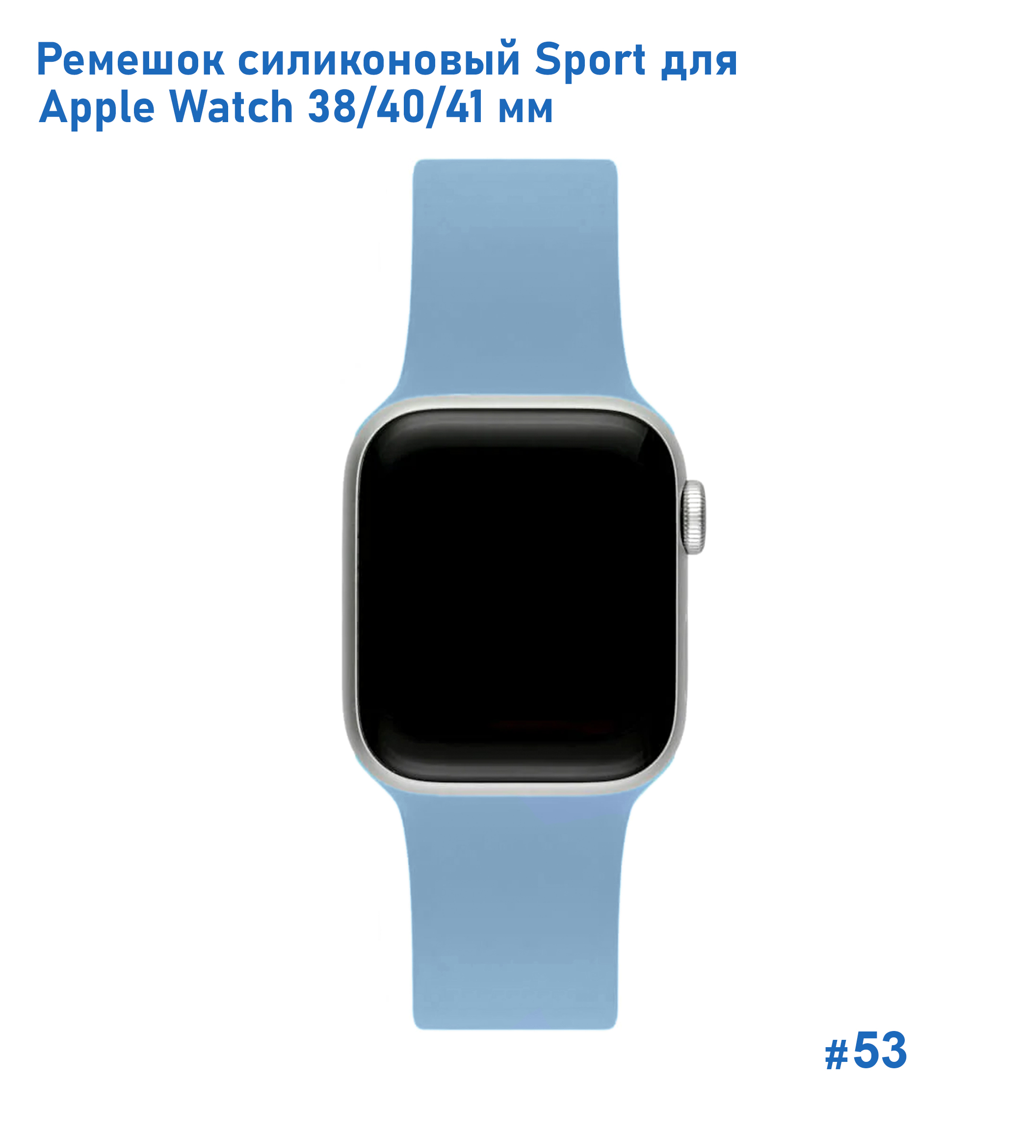 Ремешок силиконовый Great Case Sport для Apple Watch 38/40/41 мм, 225мм, на кнопке, васильковый (53) фото