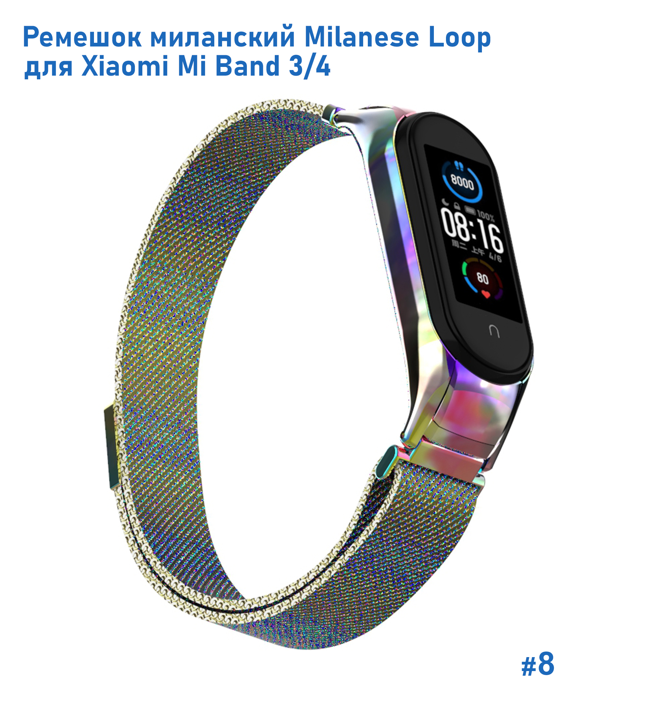Ремешок миланcкий из нержавеющей стали Great Case Milanese Loop для Xiaomi Mi Band 3/4, 260мм, на магните, хамелеон (8) фото