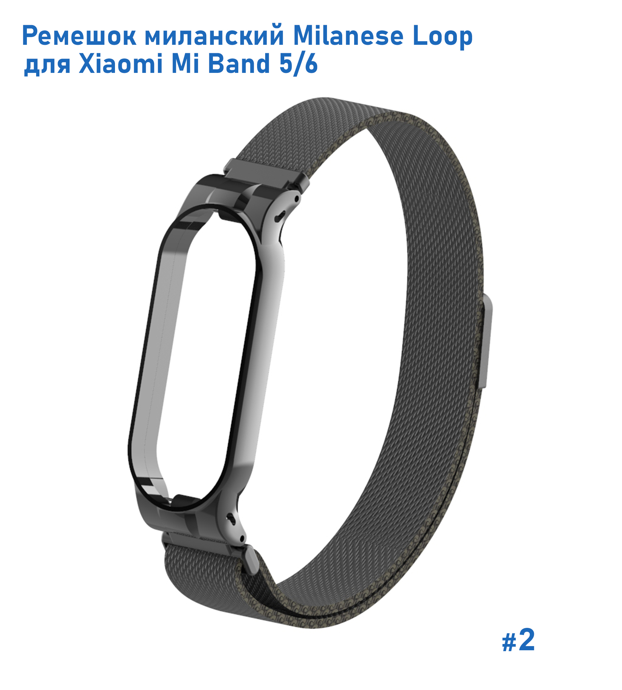 Ремешок миланcкий из нержавеющей стали Great Case Milanese Loop для Xiaomi Mi Band 5/6, 260мм, на магните, черный (2) фото