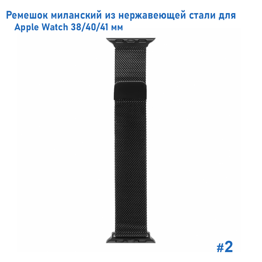 Ремешок миланcкий из нержавеющей стали Great Case Milanese Loop для Apple Watch 38/40/41 мм, 235мм, на магните, черный (2) фото