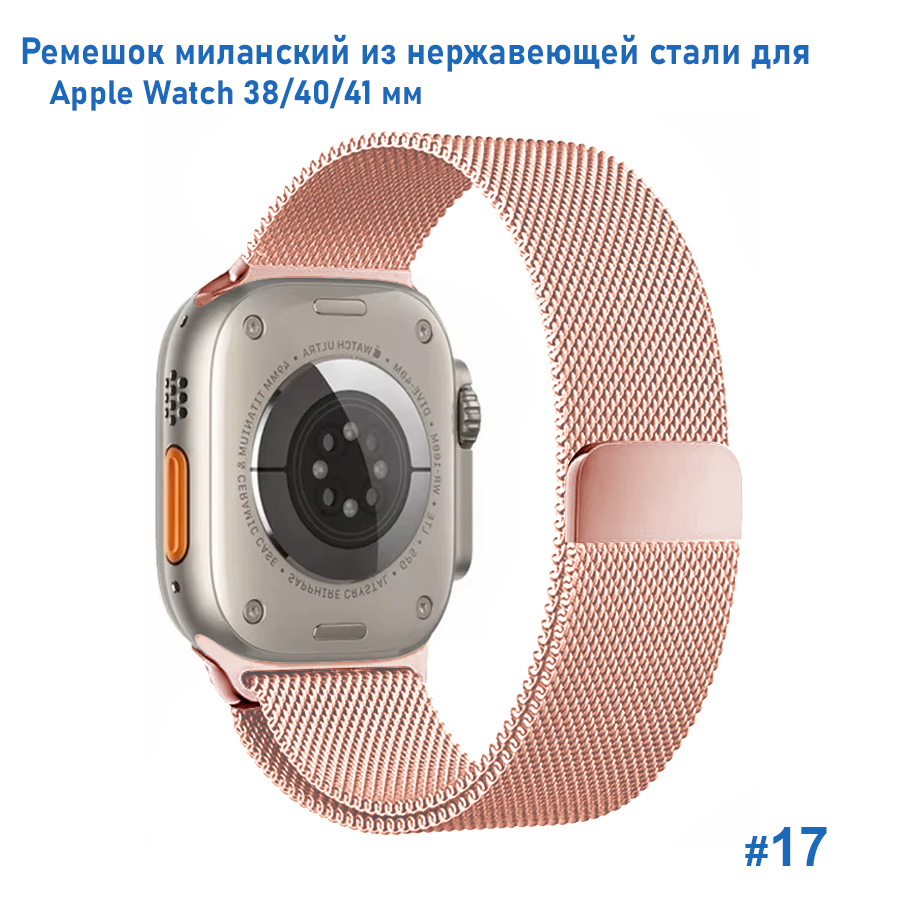 Ремешок миланcкий из нержавеющей стали Great Case Milanese Loop для Apple Watch 38/40/41 мм, 235мм, на магните, светло-розовый (17) фото