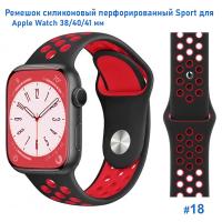 Ремешок силиконовый перфорированный Great Case Sport NK для Apple Watch 38/40/41 мм, 225мм, на кнопке, черный+красный (18) фото