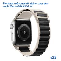 Ремешок нейлоновый Great Case Alpine Loop для Apple Watch 42/44/45/49 мм, 235мм, на застежка, белый+черный (22) фото