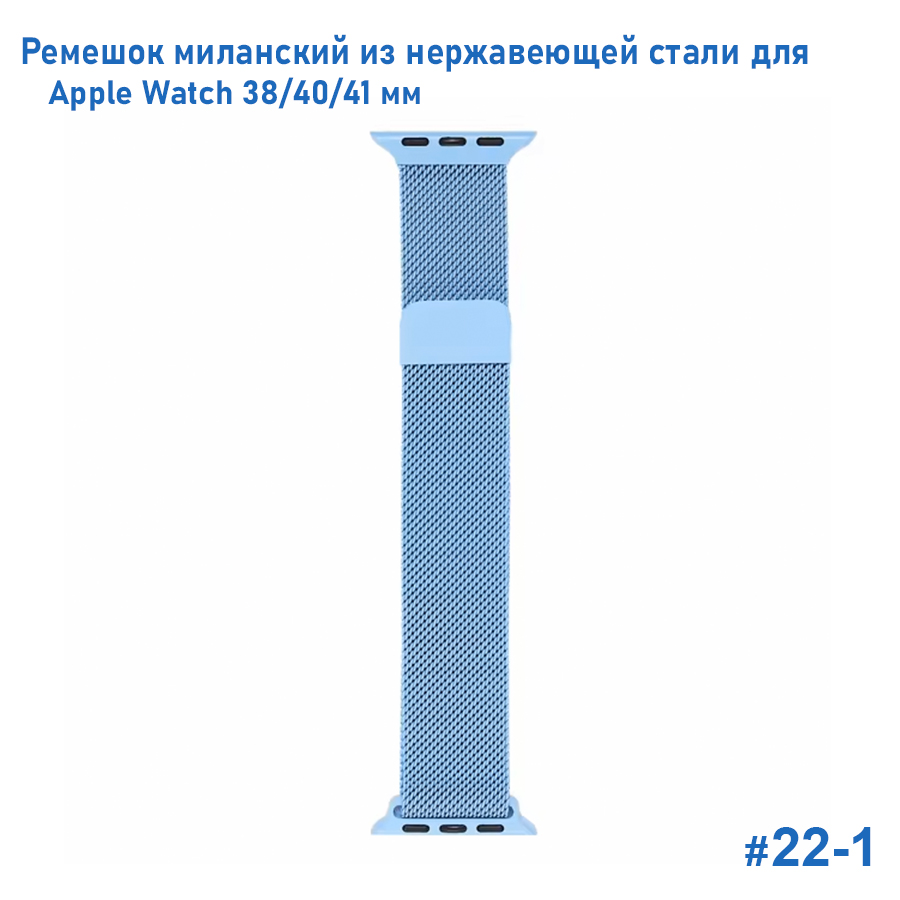 Ремешок миланcкий из нержавеющей стали Great Case Milanese Loop для Apple Watch 38/40/41 мм, 235мм, на магните, голубой (22-1) фото