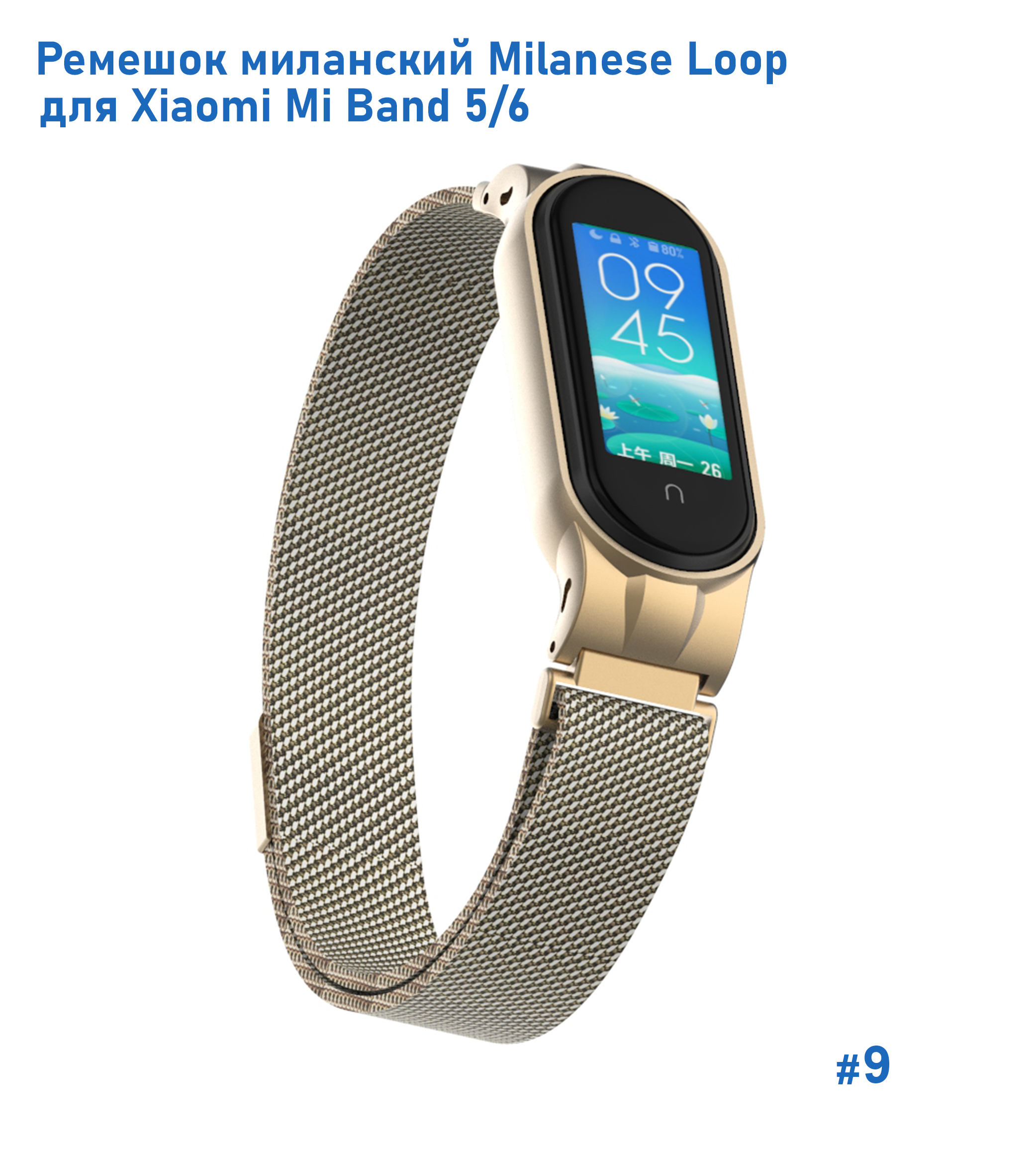 Ремешок миланcкий из нержавеющей стали Great Case Milanese Loop для Xiaomi Mi Band 5/6, 260мм, на магните, винтажное золото (9) фото