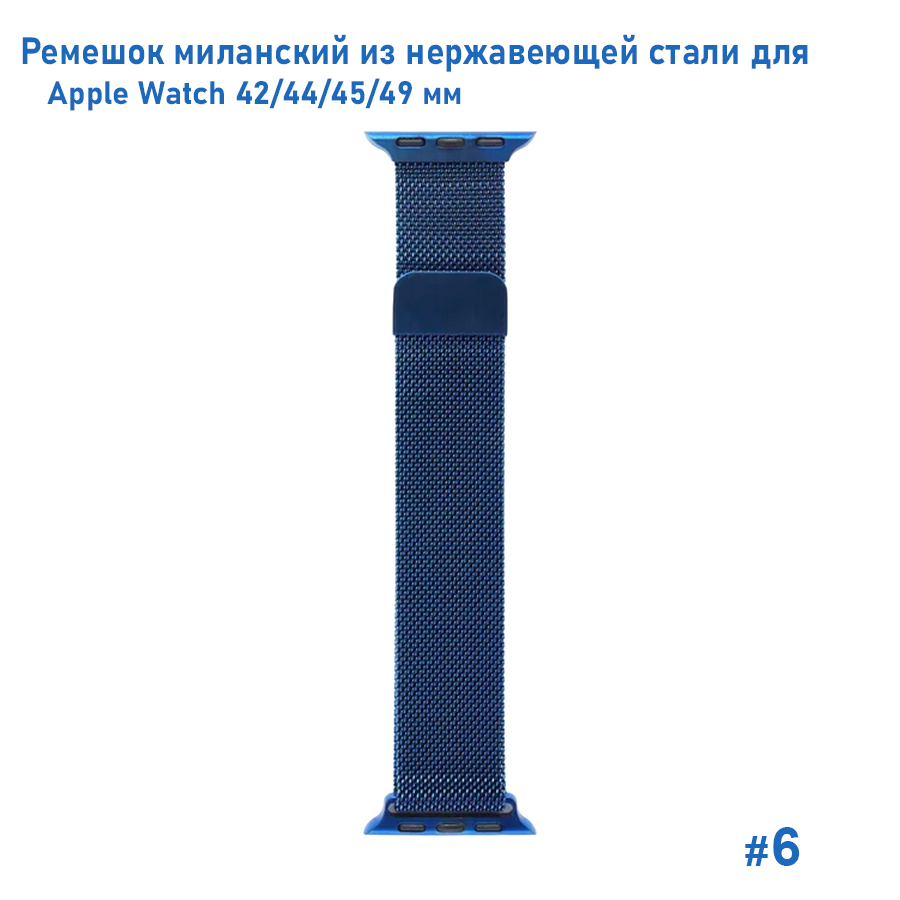 Ремешок миланcкий из нержавеющей стали Great Case Milanese Loop для Apple Watch 42/44/45/49 мм, 255мм, на магните, темно-синий (6) фото