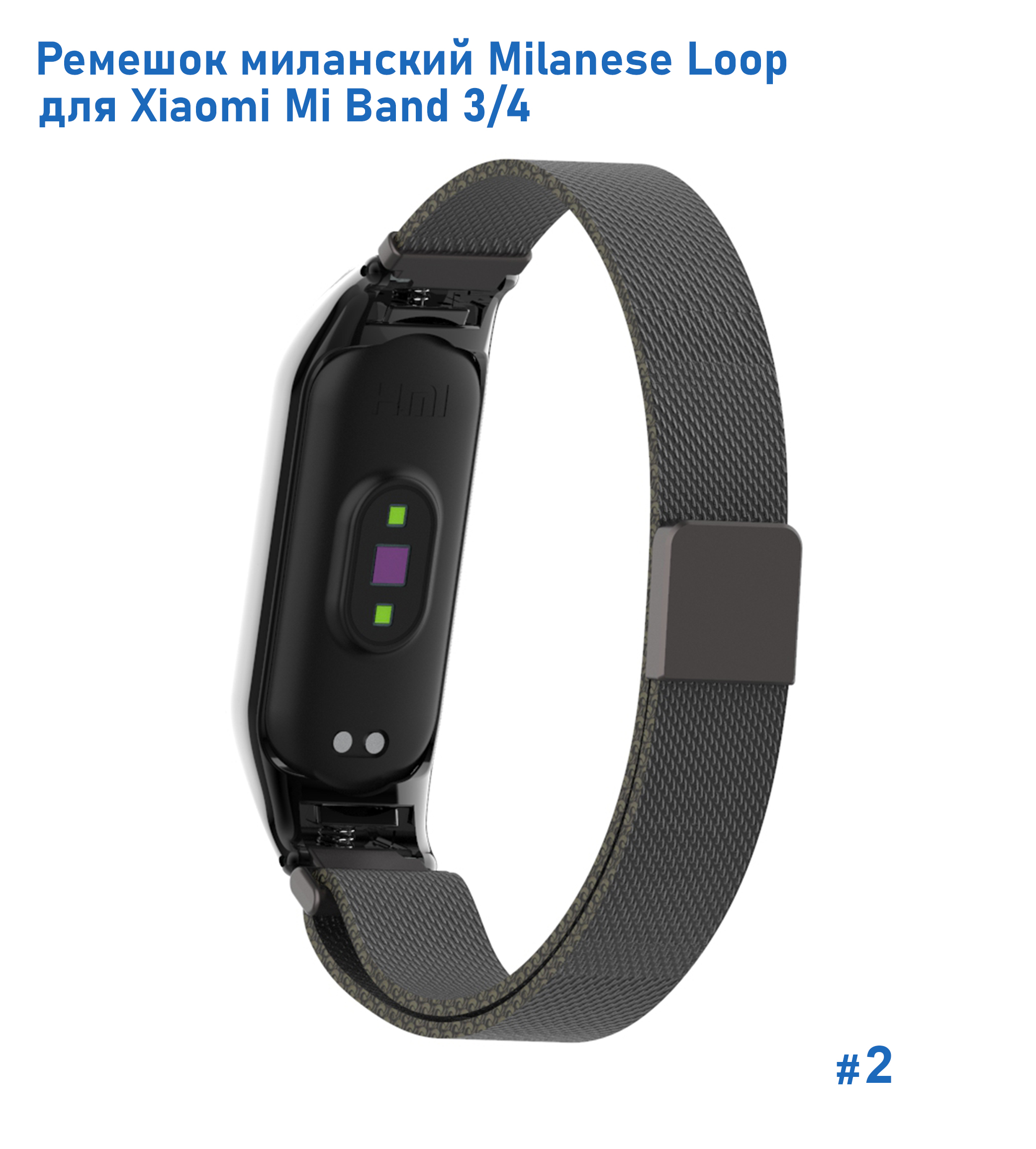 Ремешок миланcкий из нержавеющей стали Great Case Milanese Loop для Xiaomi Mi Band 3/4, 260мм, на магните, черный (2) фото