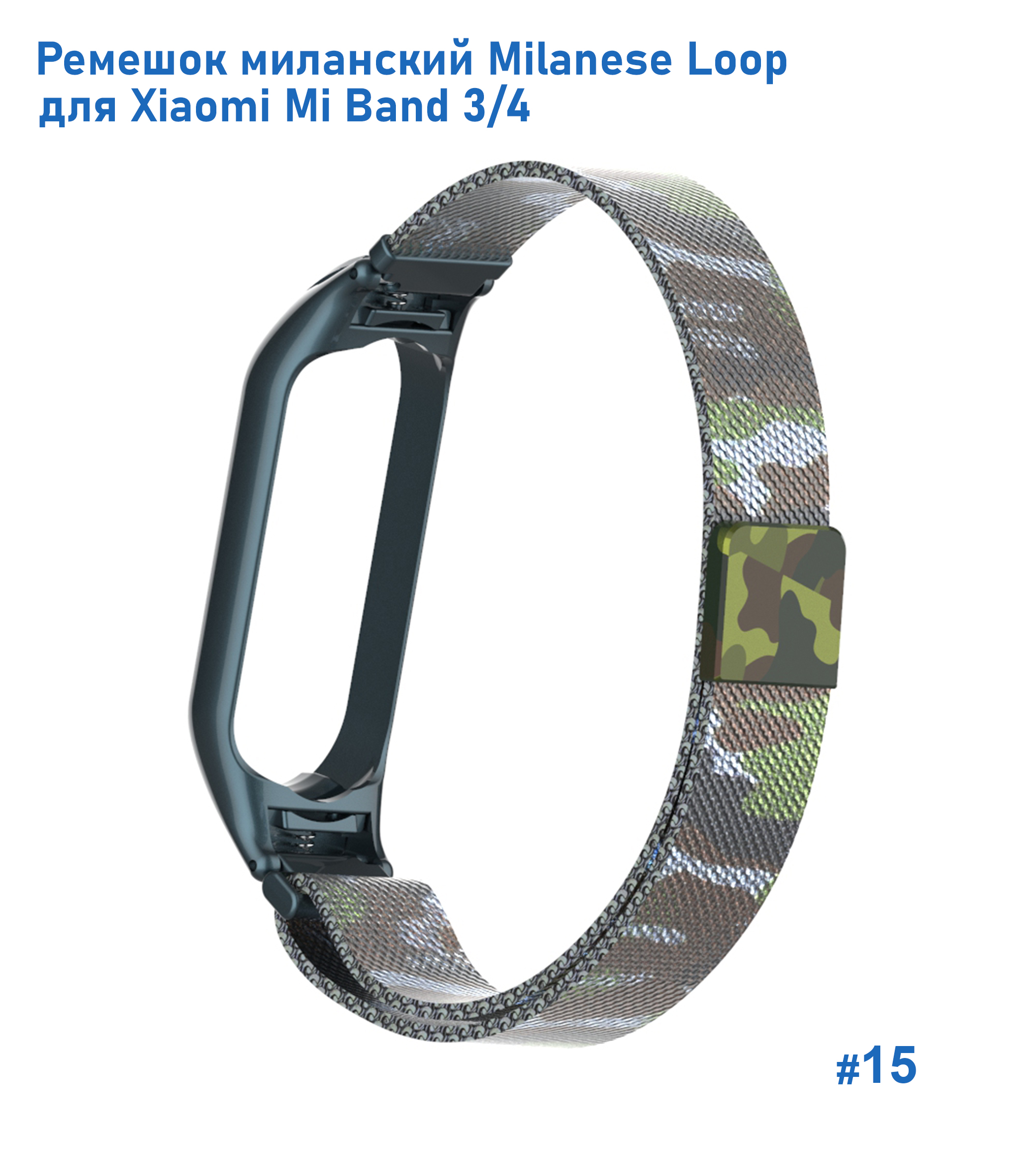 Ремешок миланcкий из нержавеющей стали Great Case Milanese Loop для Xiaomi Mi Band 3/4, 260мм, на магните, камуфляж+зеленый  (15) фото