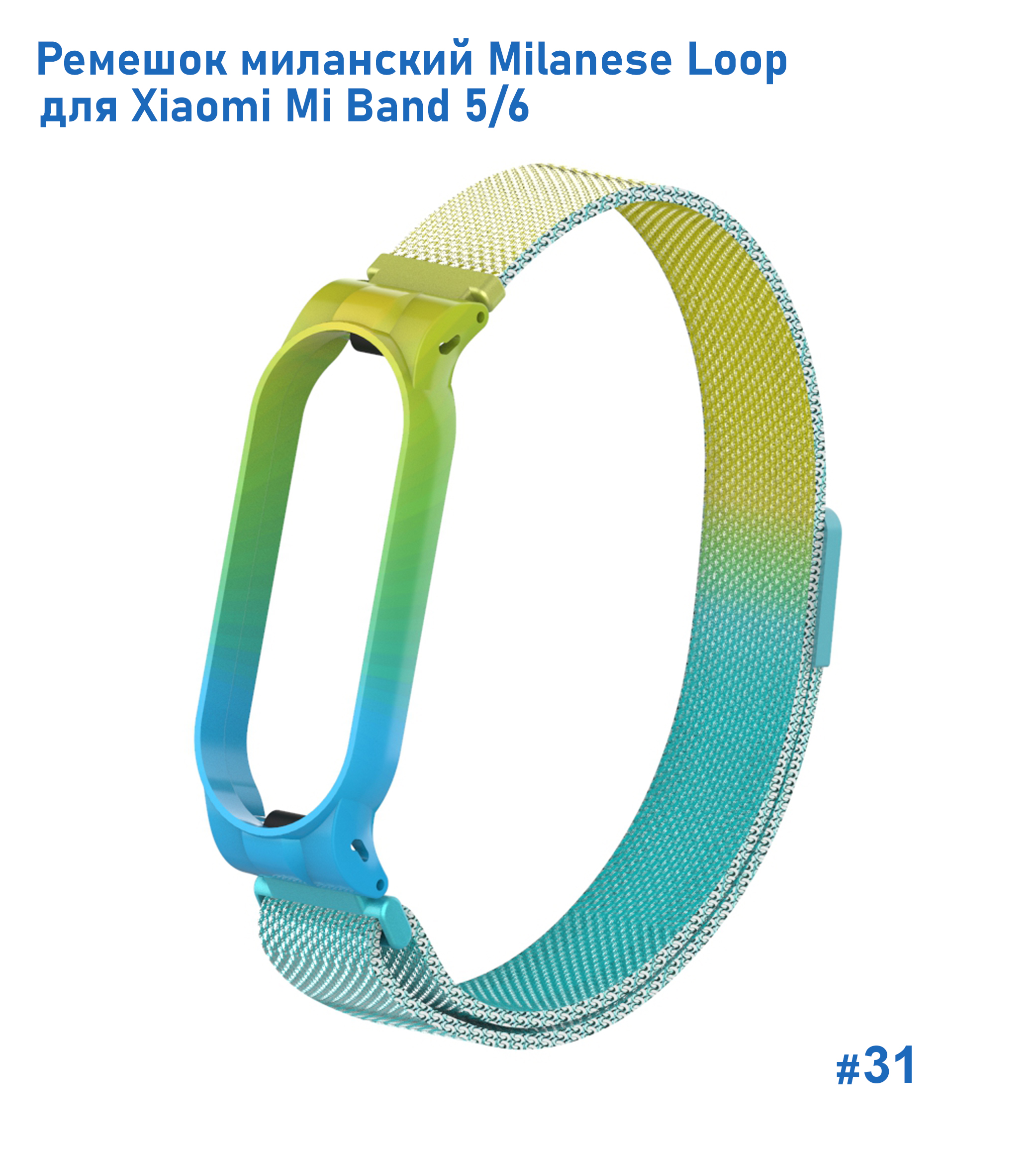 Ремешок миланcкий из нержавеющей стали Great Case Milanese Loop для Xiaomi Mi Band 5/6, 260мм, на магните, желтый+голубой (31) фото