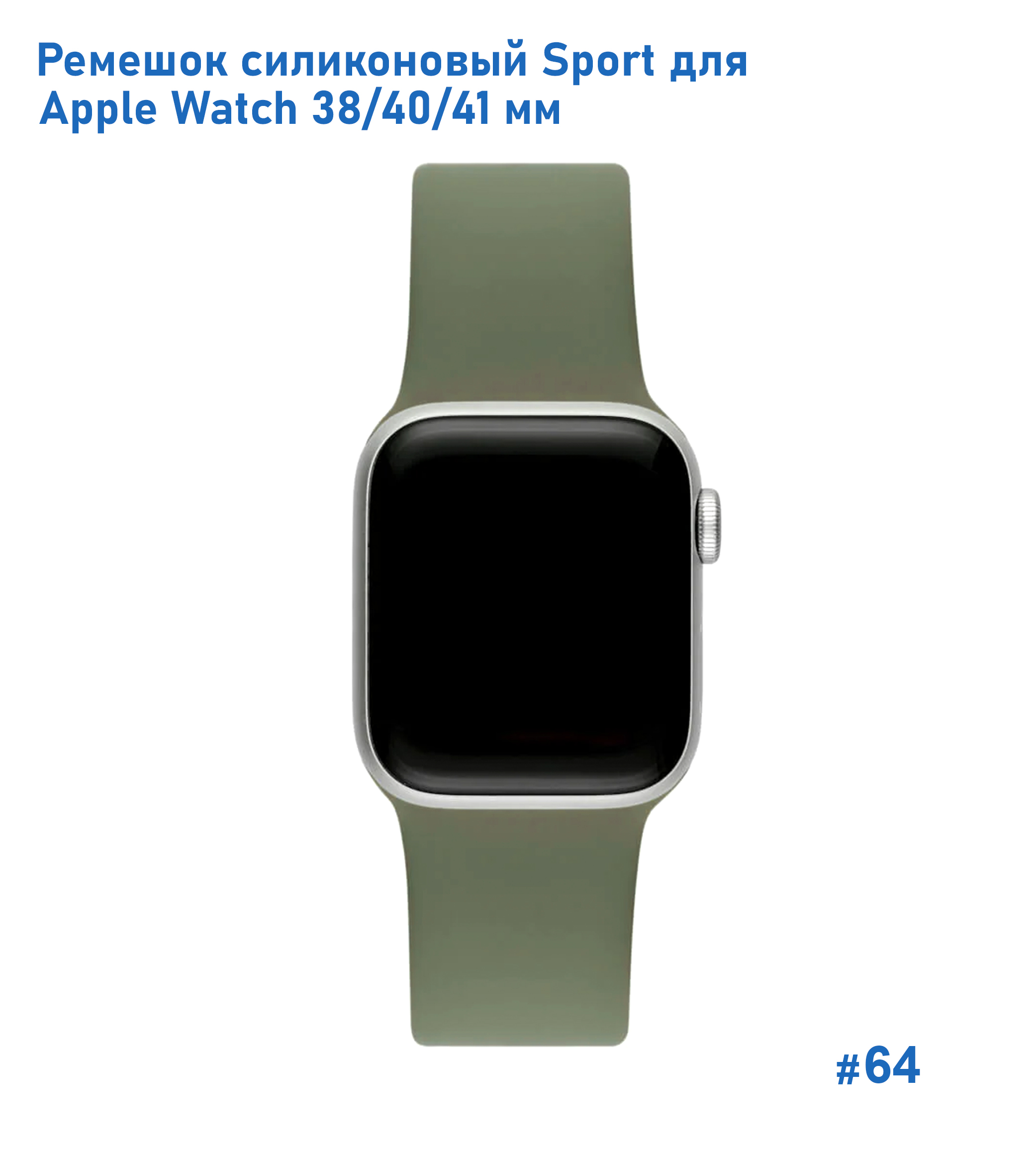 Ремешок силиконовый Great Case Sport для Apple Watch 38/40/41 мм, 225мм, на кнопке, хаки (64) фото