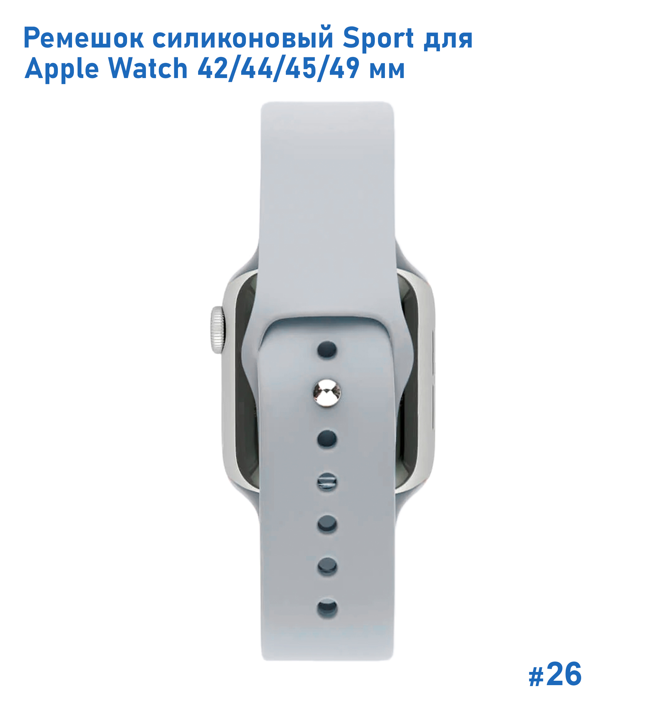 Ремешок силиконовый Great Case Sport для Apple Watch 42/44/45/49 мм, 235мм, на кнопке, светло-серый (26) фото