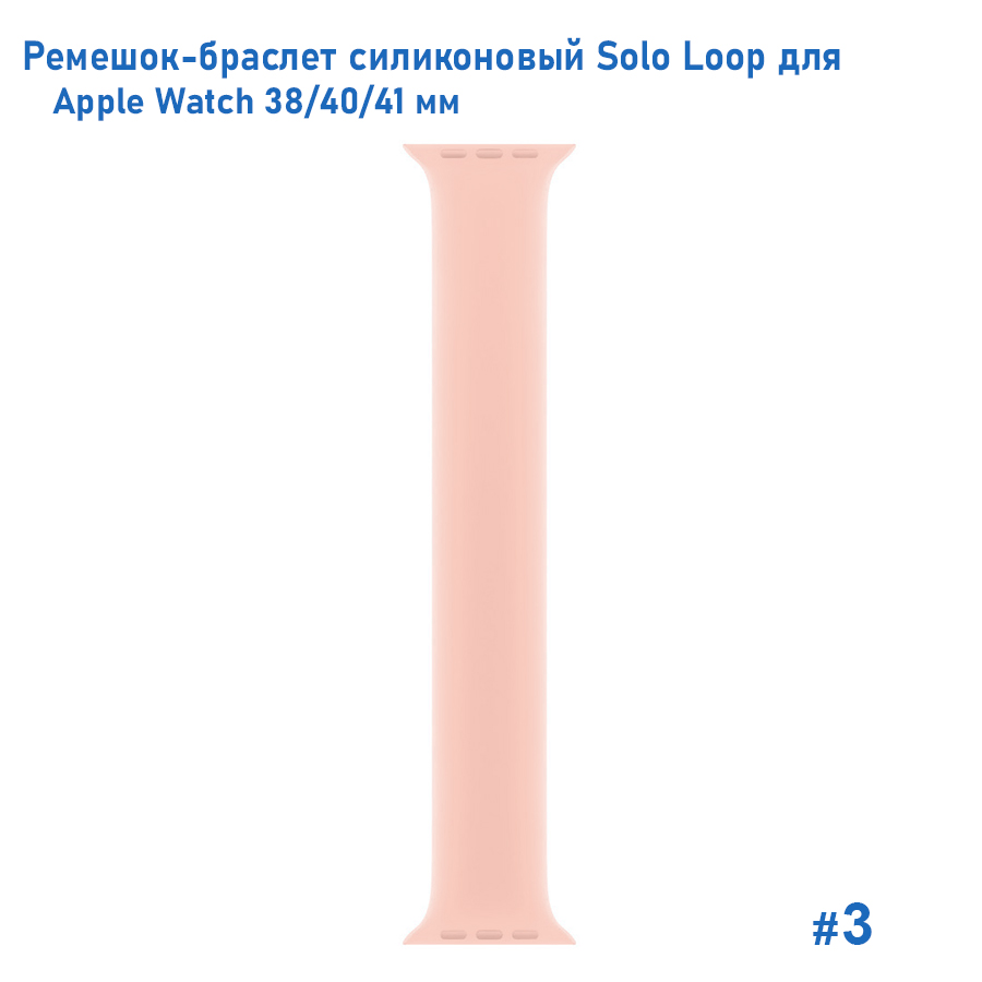 Ремешок-браслет силиконовый Great Case Solo Loop для Apple Watch 38/40/41 мм, S(128мм), пудровый (3) фото