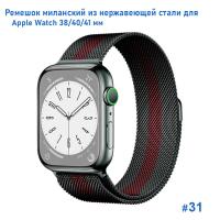 Ремешок миланcкий из нержавеющей стали Great Case Milanese Loop для Apple Watch 38/40/41 мм, 235мм, на магните, черный+красный (31) фото