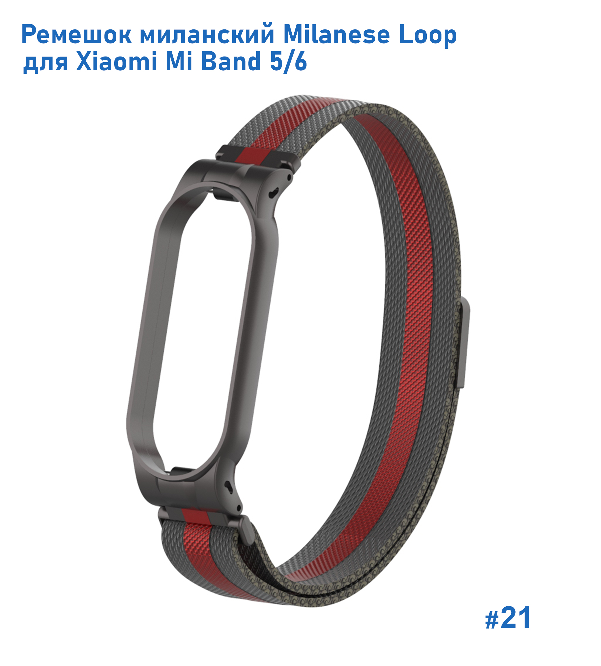 Ремешок миланcкий из нержавеющей стали Great Case Milanese Loop для Xiaomi Mi Band 5/6, 260мм, на магните, черный+красный (21) фото