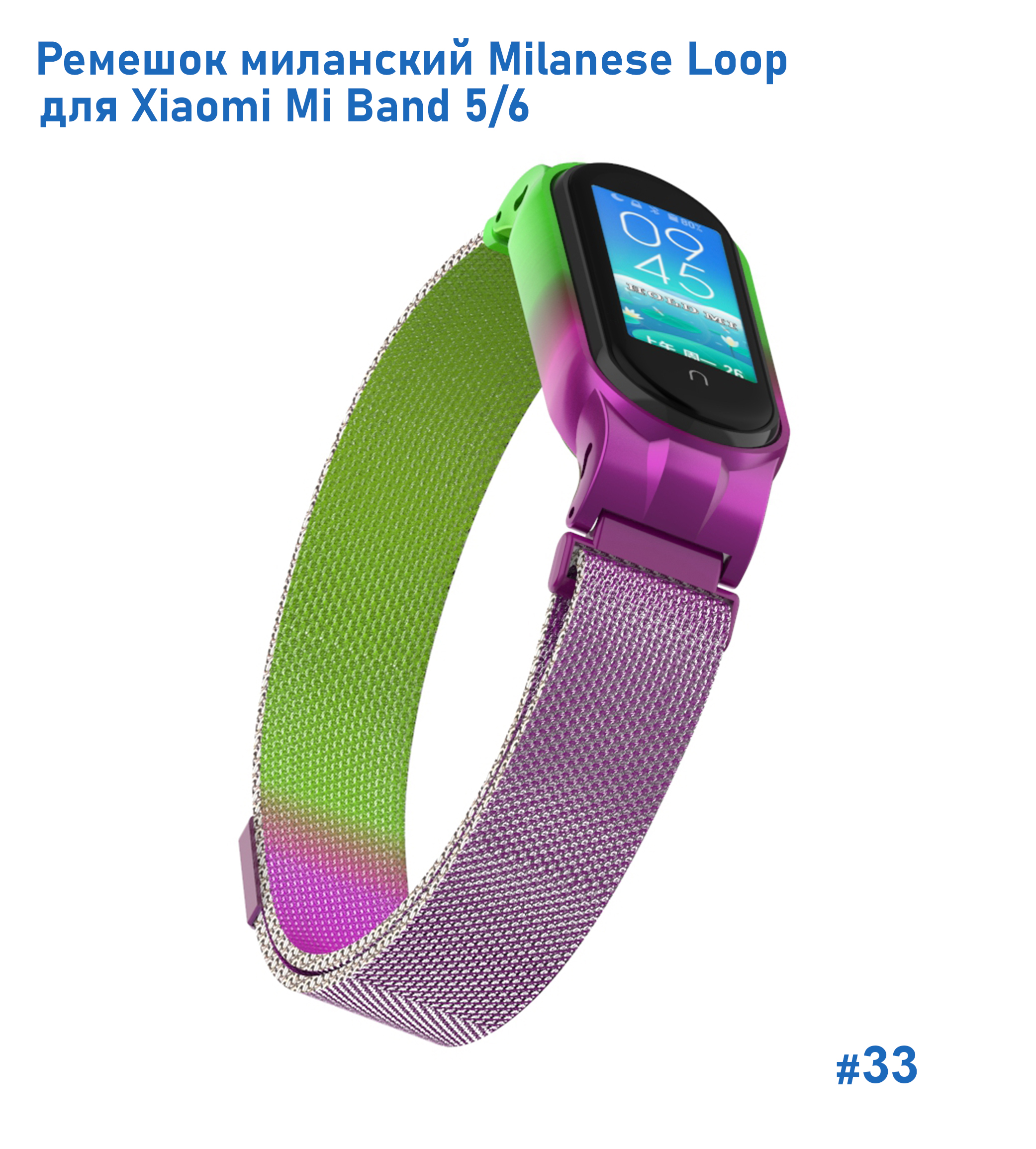 Ремешок миланcкий из нержавеющей стали Great Case Milanese Loop для Xiaomi Mi Band 5/6, 260мм, на магните, салатовый+фиолетовый (33) фото