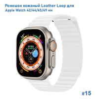 Ремешок кожаный Great Case Leather Loop для Apple Watch 42/44/45/49 мм, 225мм, на магните, белый (15) фото