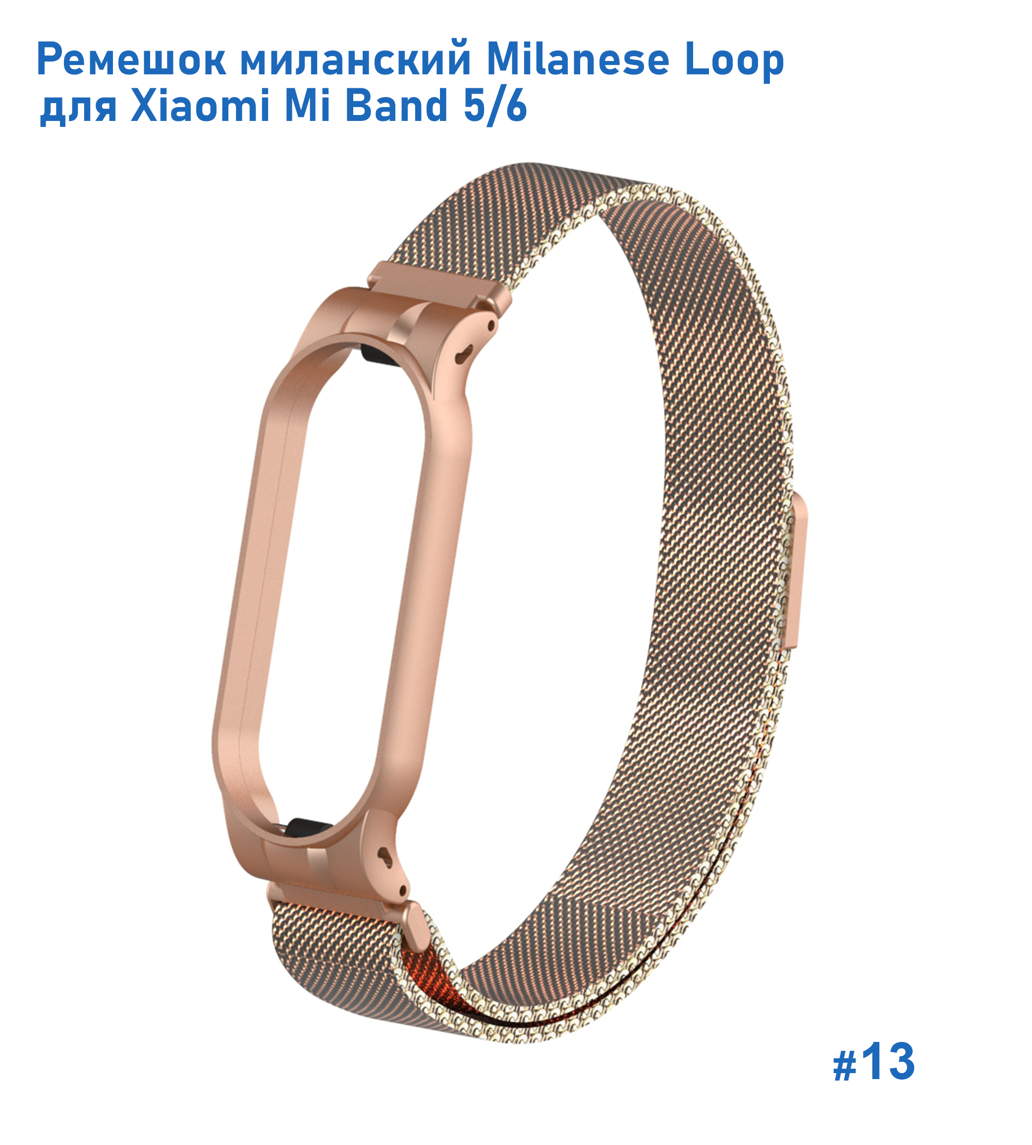 Ремешок миланcкий из нержавеющей стали Great Case Milanese Loop для Xiaomi Mi Band 5/6, 260мм, на магните, бронзовый (13) фото