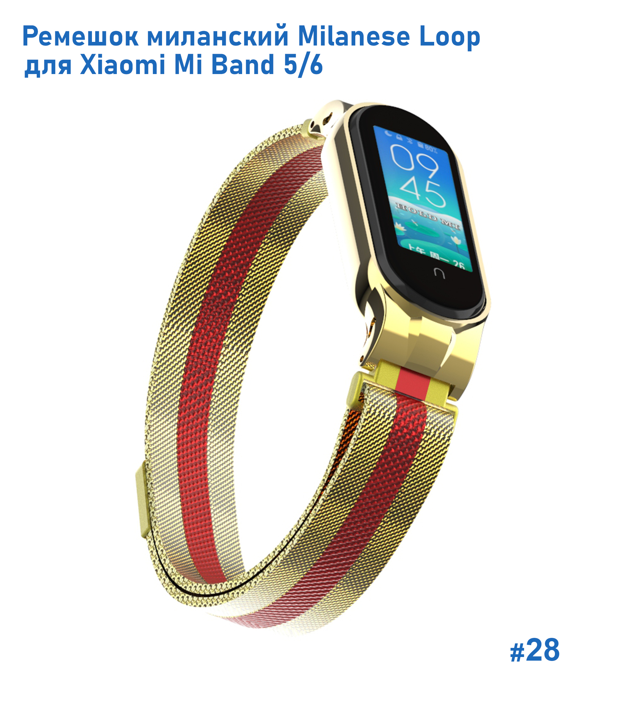 Ремешок миланcкий из нержавеющей стали Great Case Milanese Loop для Xiaomi Mi Band 5/6, 260мм, на магните, золотой+красный (28) фото