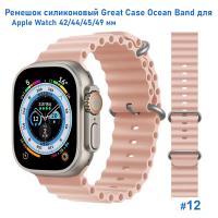 Ремешок силиконовый Great Case Ocean Band для Apple Watch 42/44/45/49 мм, 215мм, на застежка, розовый (12) фото
