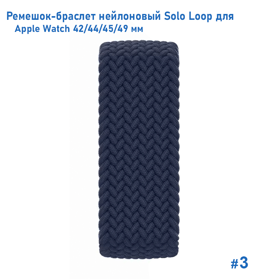 Ремешок-браслет нейлоновый Great Case Solo Loop для Apple Watch 42/44/45/49 мм, M(145мм), темно-синий (3) фото